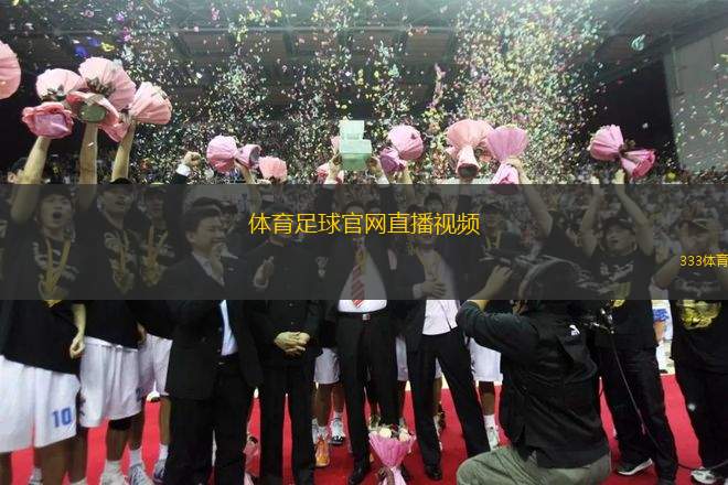 體育足球官網(wǎng)直播視頻(體育足球賽事直播平臺)