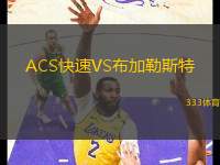 ACS快速VS布加勒斯特