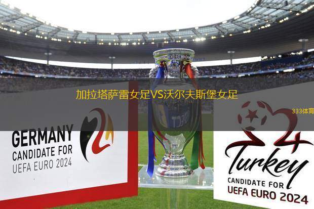 加拉塔薩雷女足VS沃爾夫斯堡女足