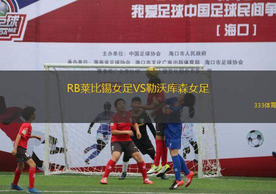 RB萊比錫女足VS勒沃庫森女足