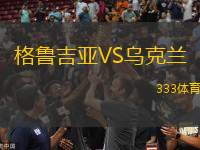 格魯吉亞VS烏克蘭