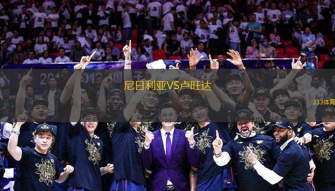 尼日利亞VS盧旺達(dá)