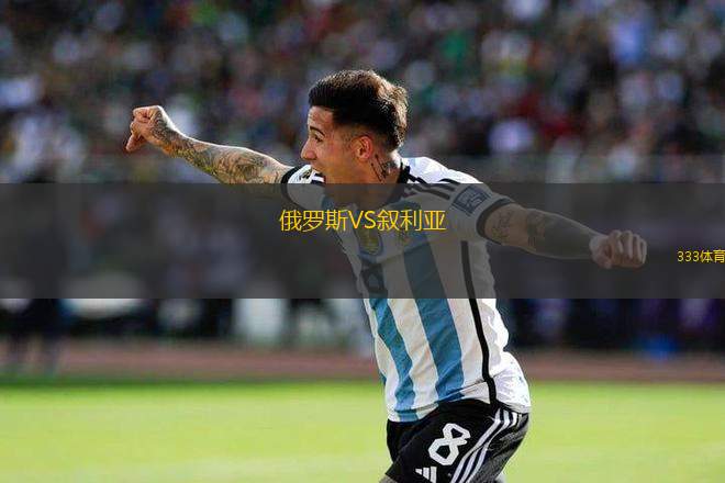 俄羅斯VS敘利亞