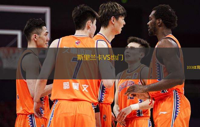 斯里蘭卡VS也門