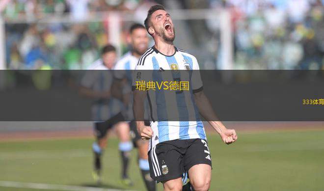 瑞典VS德國