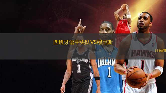 西班牙語中央隊VS穆尼斯