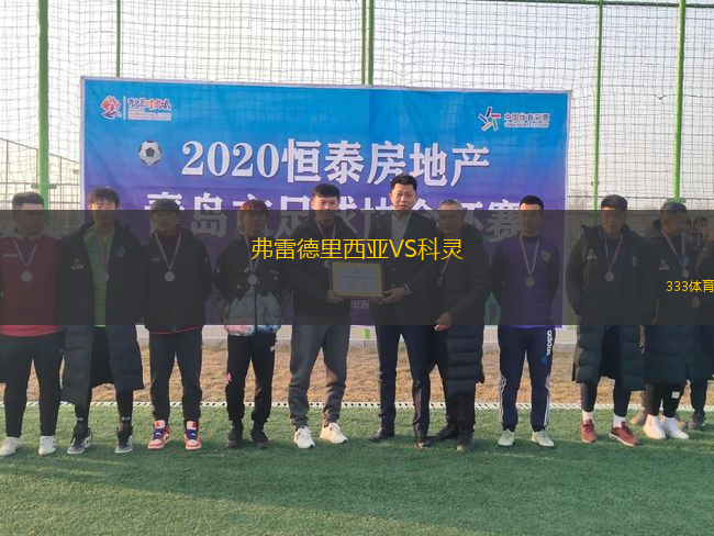 弗雷德里西亞VS科靈