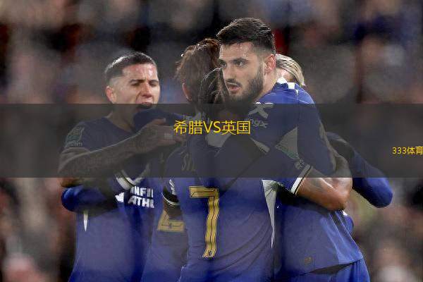 希臘VS英國(guó)