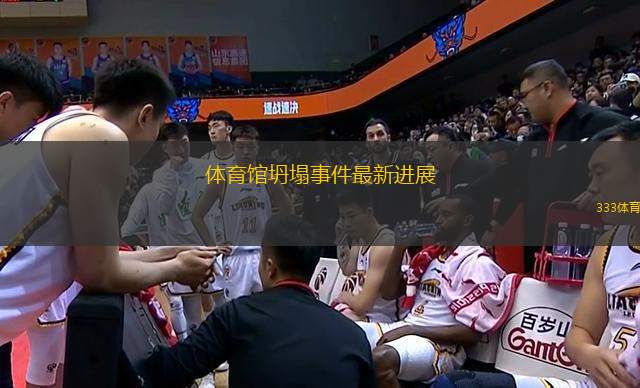 體育館坍塌事件最新進展
