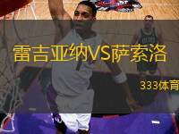 雷吉亞納VS薩索洛