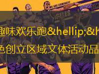 迷你馬拉松、秋日健步走、社區(qū)運(yùn)動(dòng)會(huì)、趣味歡樂(lè)跑……近段時(shí)間以來(lái)，濟(jì)南各區(qū)縣全民運(yùn)動(dòng)熱潮涌動(dòng)，各類全民運(yùn)動(dòng)活動(dòng)依托地域特色創(chuàng)立區(qū)域文體活動(dòng)品牌IP、拓展新型消費(fèi)市場(chǎng)，深化文明