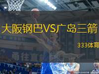 大阪鋼巴VS廣島三箭