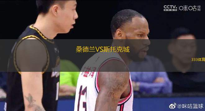 桑德蘭VS斯托克城