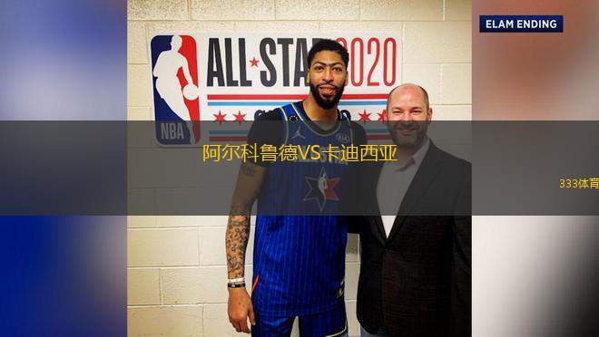 阿爾科魯?shù)耉S卡迪西亞