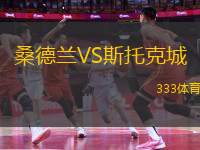 桑德蘭VS斯托克城