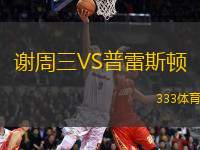 謝周三VS普雷斯頓