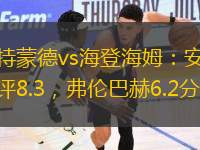 多特蒙德vs海登海姆：安東高評8.3，弗倫巴赫6.2分。