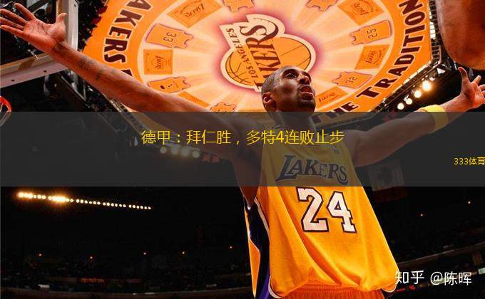 德甲：拜仁勝，多特4連敗止步