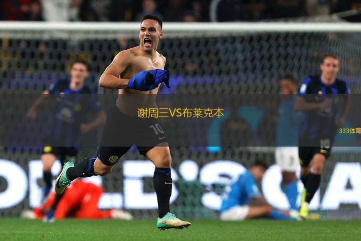 謝周三VS布萊克本