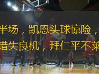 德甲半場，凱恩頭球驚險(xiǎn)，穆西亞拉錯(cuò)失良機(jī)，拜仁平不萊梅。