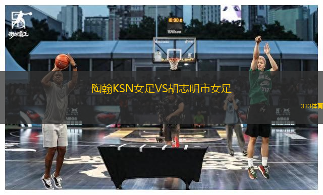 陶翰KSN女足VS胡志明市女足