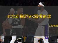 卡爾斯魯厄VS雷根斯堡