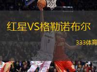 紅星VS格勒諾布爾