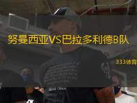 努曼西亞VS巴拉多利德B隊