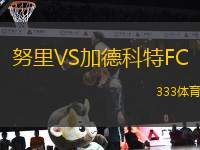 努里VS加德科特FC