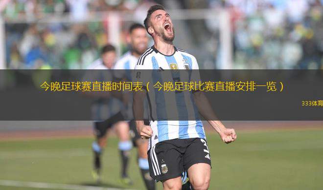 今晚足球賽直播時間表（今晚足球比賽直播安排一覽）