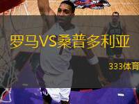 羅馬VS桑普多利亞