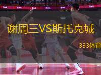 謝周三VS斯托克城