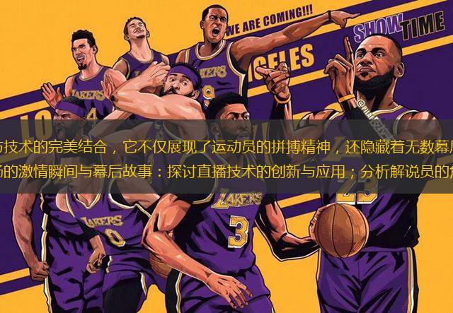 體育直播現(xiàn)場是激情與技術的完美結合，它不僅展現(xiàn)了運動員的拼搏精神，還隱藏著無數(shù)幕后故事。本文將從六個方面揭秘體育直播現(xiàn)場的激情瞬間與幕后故事：探討直播技術的創(chuàng)新與應用；分析解說員的角色與挑戰(zhàn)；揭示攝像