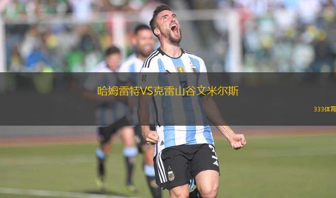 哈姆雷特VS克雷山谷文米爾斯