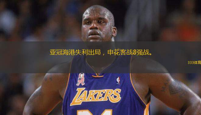 亞冠海港失利出局，申花客戰(zhàn)8強(qiáng)戰(zhàn)。