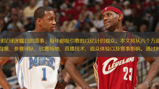 歐冠直播決賽作為全球足球迷矚目的盛事，每年都吸引著數(shù)以億計的觀眾。本文將從六個方面詳細闡述歐冠直播決賽的各個方面：賽事背景、參賽球隊、比賽場地、直播技術(shù)、觀眾體驗以及賽事影響。通過對這些方面的深入分析