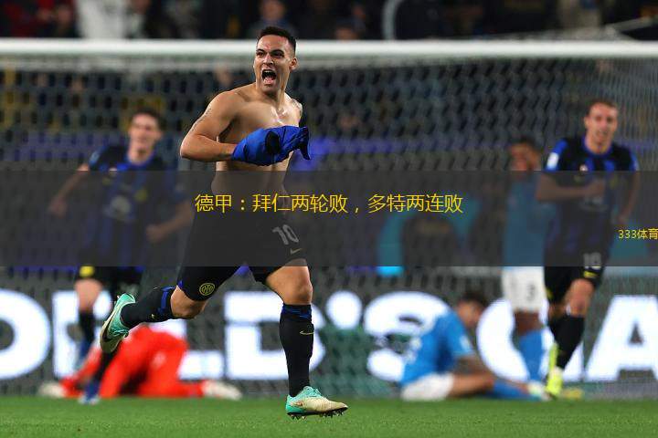 德甲：拜仁兩輪敗，多特兩連敗