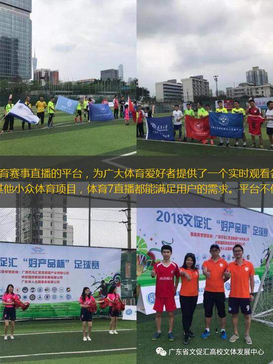 體育7直播是一個專注于體育賽事直播的平臺，為廣大體育愛好者提供了一個實時觀看各類體育比賽的窗口。無論是足球、籃球、網(wǎng)球還是其他小眾體育項目，體育7直播都能滿足用戶的需求。平臺不僅提供高清流暢的直播畫面