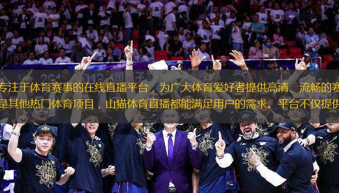 山貓體育直播是一個專注于體育賽事的在線直播平臺，為廣大體育愛好者提供高清、流暢的賽事觀看體驗。無論是足球、籃球、網(wǎng)球還是其他熱門體育項目，山貓體育直播都能滿足用戶的需求。平臺不僅提供實時直播，還有豐富