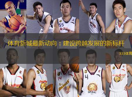 體育新城最新動向：建設跨越發(fā)展的新標桿