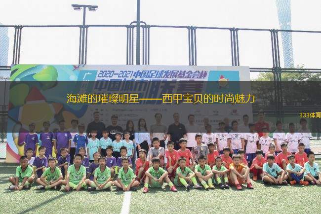 海灘的璀璨明星——西甲寶貝的時尚魅力