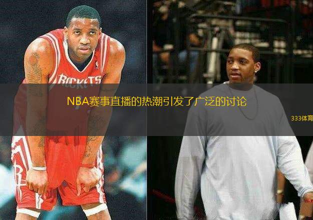 NBA賽事直播的熱潮引發(fā)了廣泛的討論