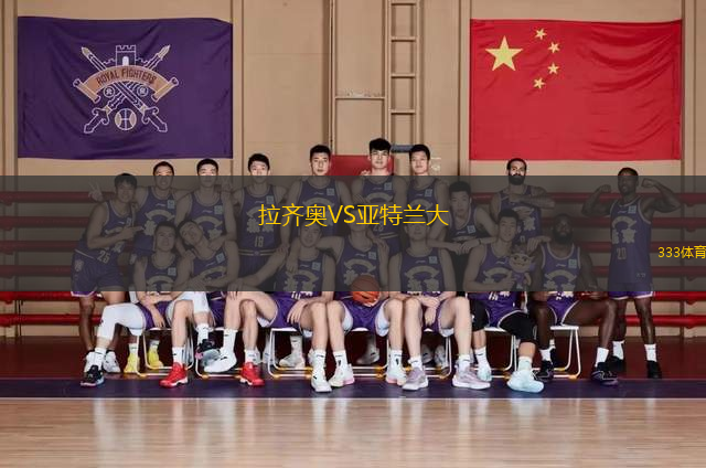 拉齊奧VS亞特蘭大