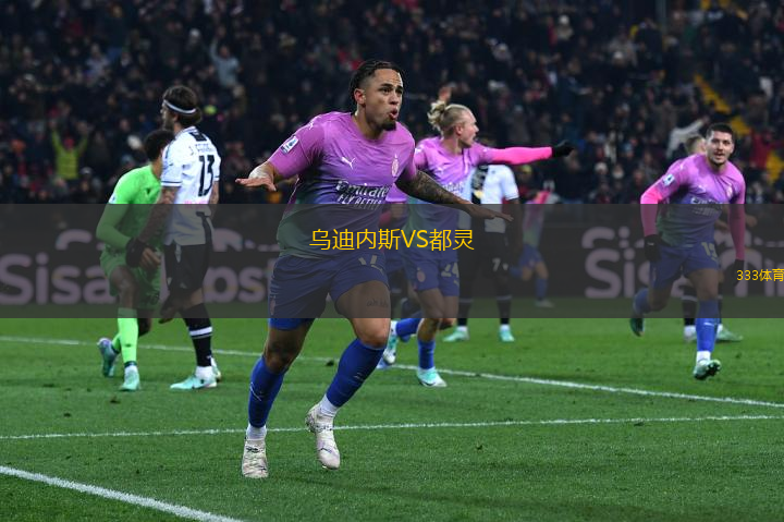烏迪內(nèi)斯VS都靈