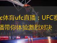 ppc體育ufc直播：UFC賽事直播帶你體驗激烈對決
