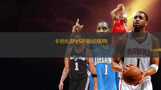 卡坦扎羅VS薩勒尼塔納