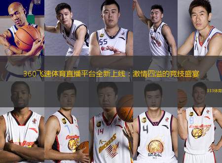 360飛速體育直播平臺全新上線：激情四溢的競技盛宴