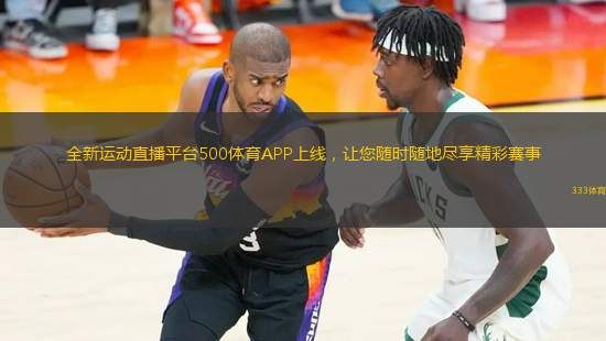 全新運動直播平臺500體育APP上線，讓您隨時隨地盡享精彩賽事