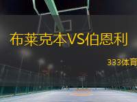 布萊克本VS伯恩利