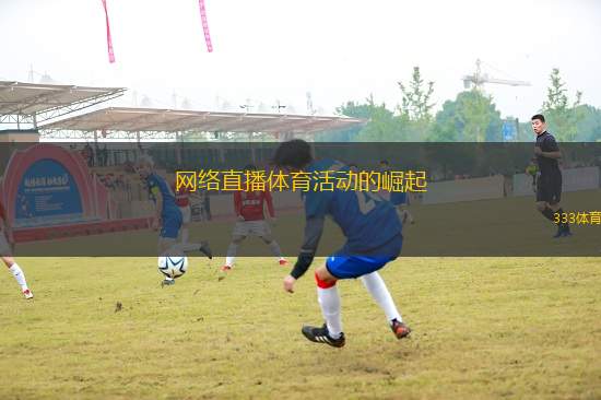 網(wǎng)絡(luò)直播體育活動的崛起